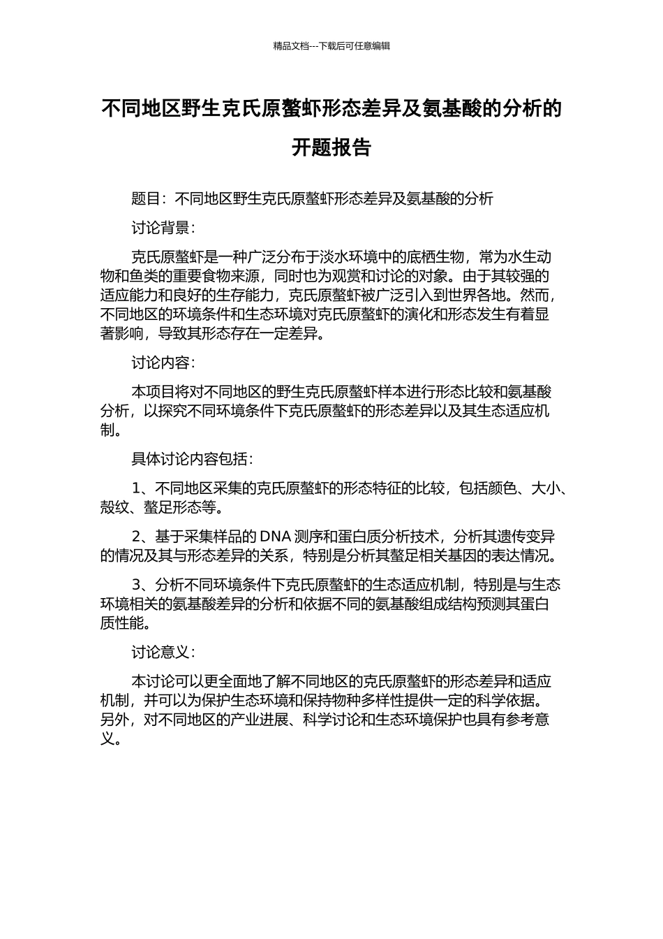 不同地区野生克氏原螯虾形态差异及氨基酸的分析的开题报告_第1页