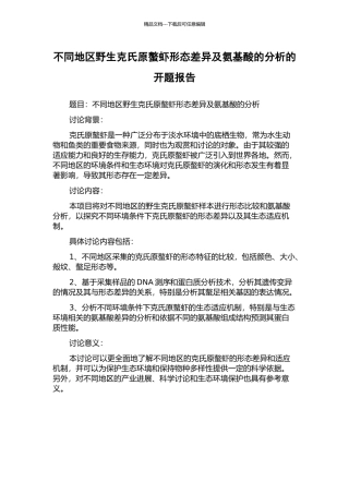 不同地区野生克氏原螯虾形态差异及氨基酸的分析的开题报告