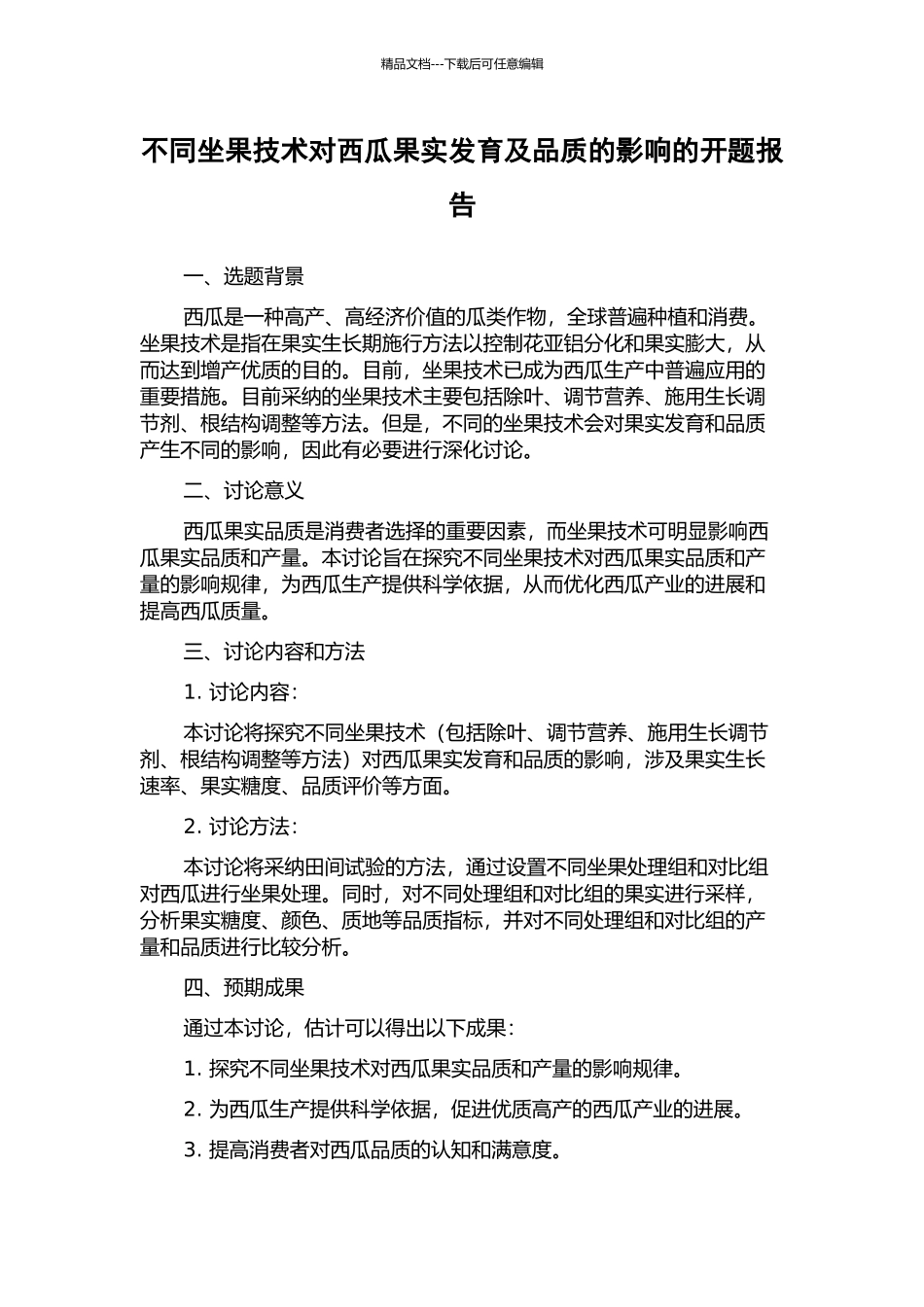 不同坐果技术对西瓜果实发育及品质的影响的开题报告_第1页