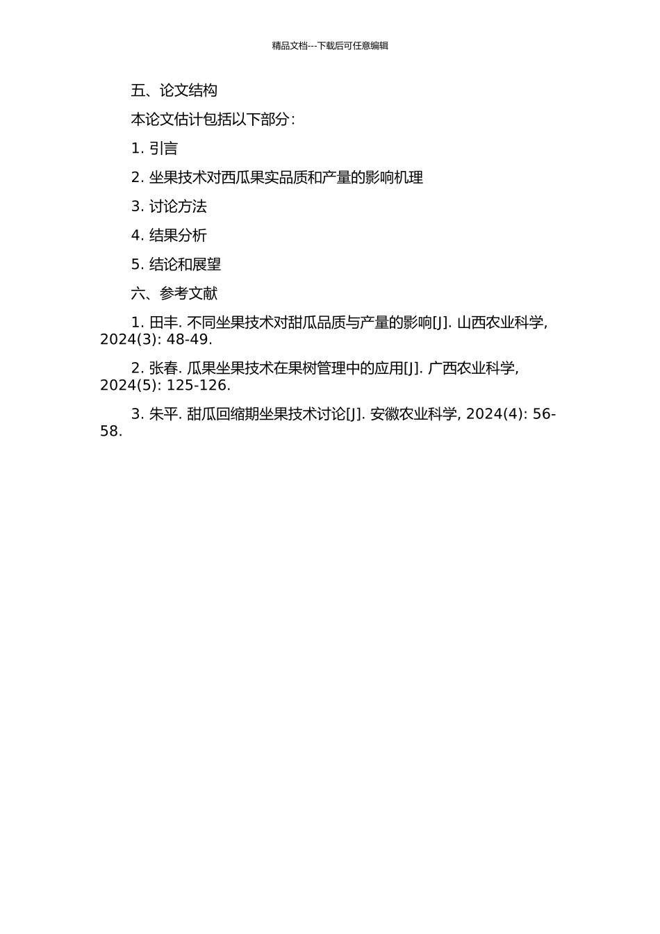 不同坐果技术对西瓜果实发育及品质的影响的开题报告_第2页