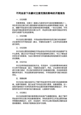 不同坐姿下自豪对注意范围的影响的开题报告
