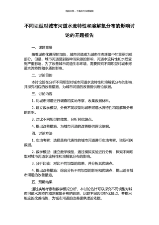 不同坝型对城市河道水流特性和溶解氧分布的影响研究的开题报告