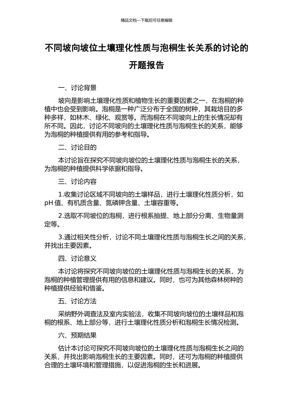 不同坡向坡位土壤理化性质与泡桐生长关系的研究的开题报告_第1页