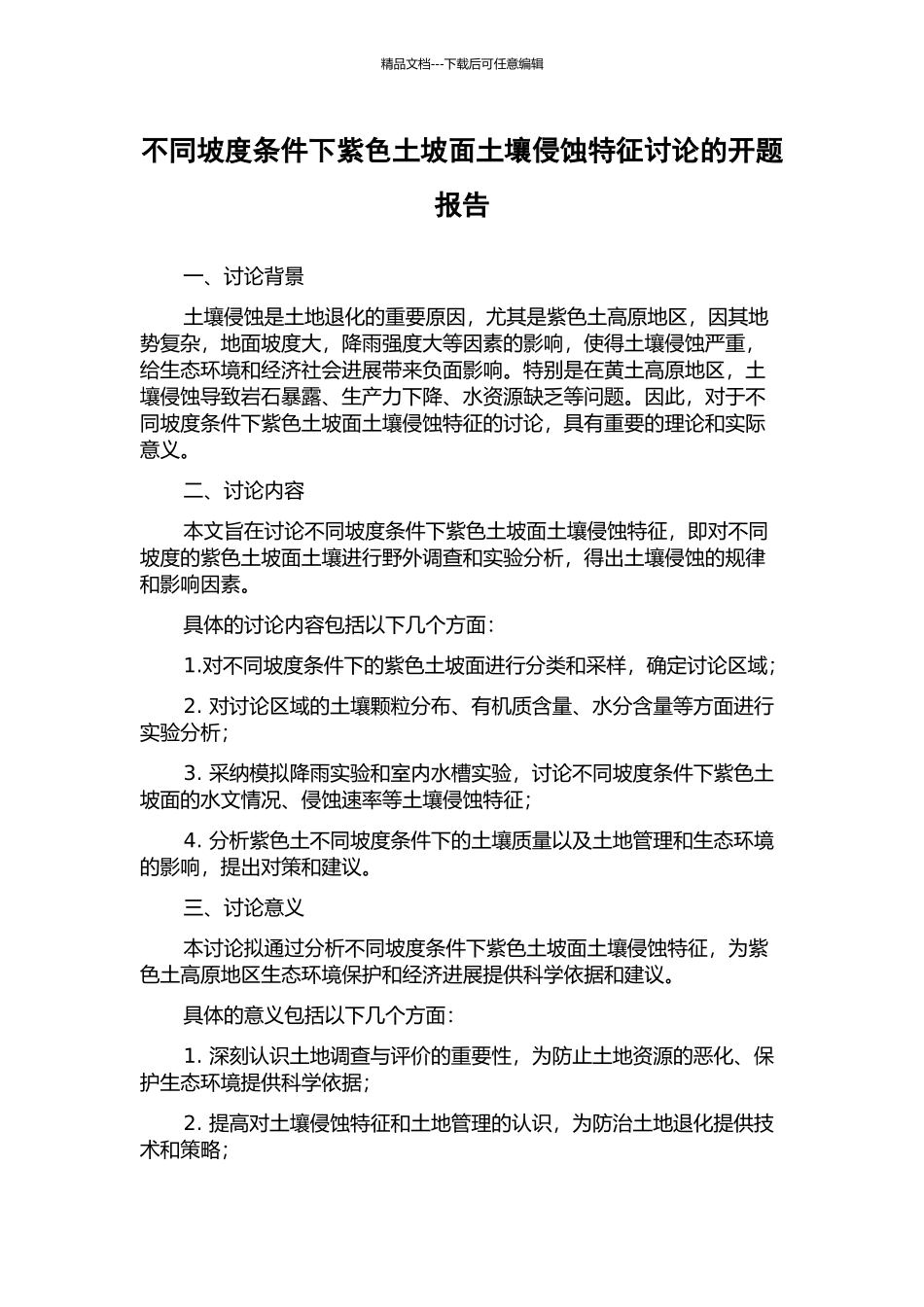 不同坡度条件下紫色土坡面土壤侵蚀特征研究的开题报告_第1页