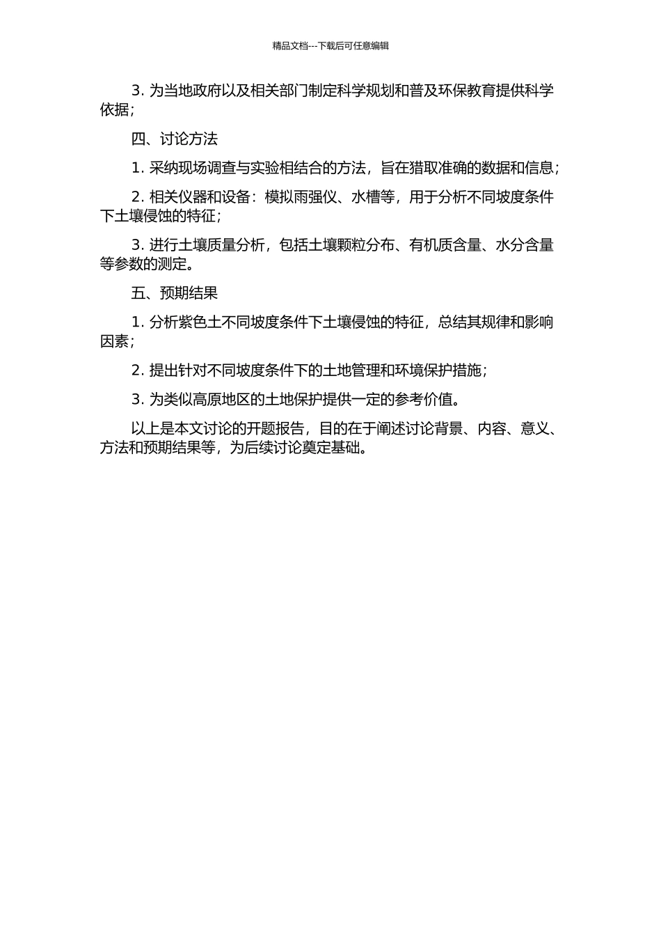 不同坡度条件下紫色土坡面土壤侵蚀特征研究的开题报告_第2页