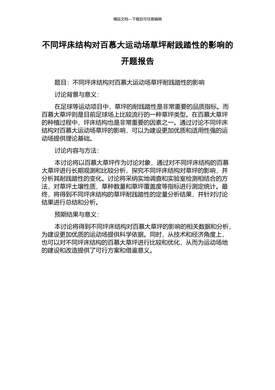 不同坪床结构对百慕大运动场草坪耐践踏性的影响的开题报告_第1页