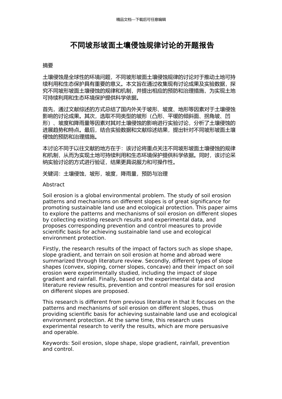 不同坡形坡面土壤侵蚀规律研究的开题报告_第1页