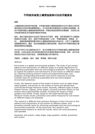 不同坡形坡面土壤侵蚀规律研究的开题报告