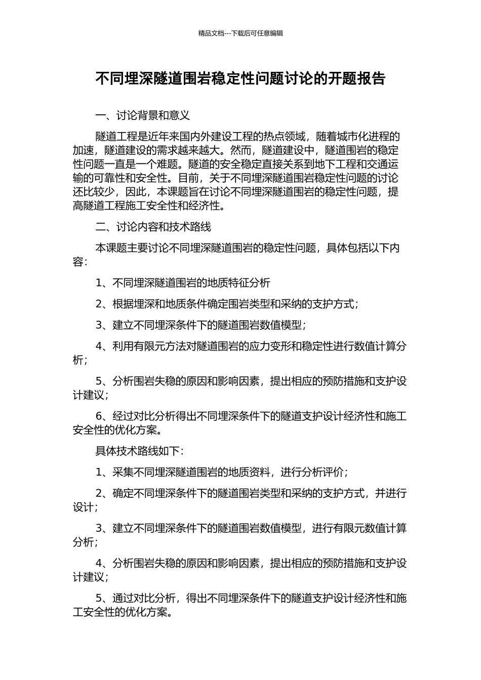 不同埋深隧道围岩稳定性问题研究的开题报告_第1页