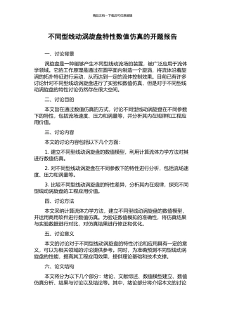 不同型线动涡旋盘特性数值仿真的开题报告