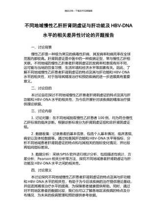 不同地域慢性乙肝肝肾阴虚证与肝功能及HBV-DNA水平的相关差异性研究的开题报告