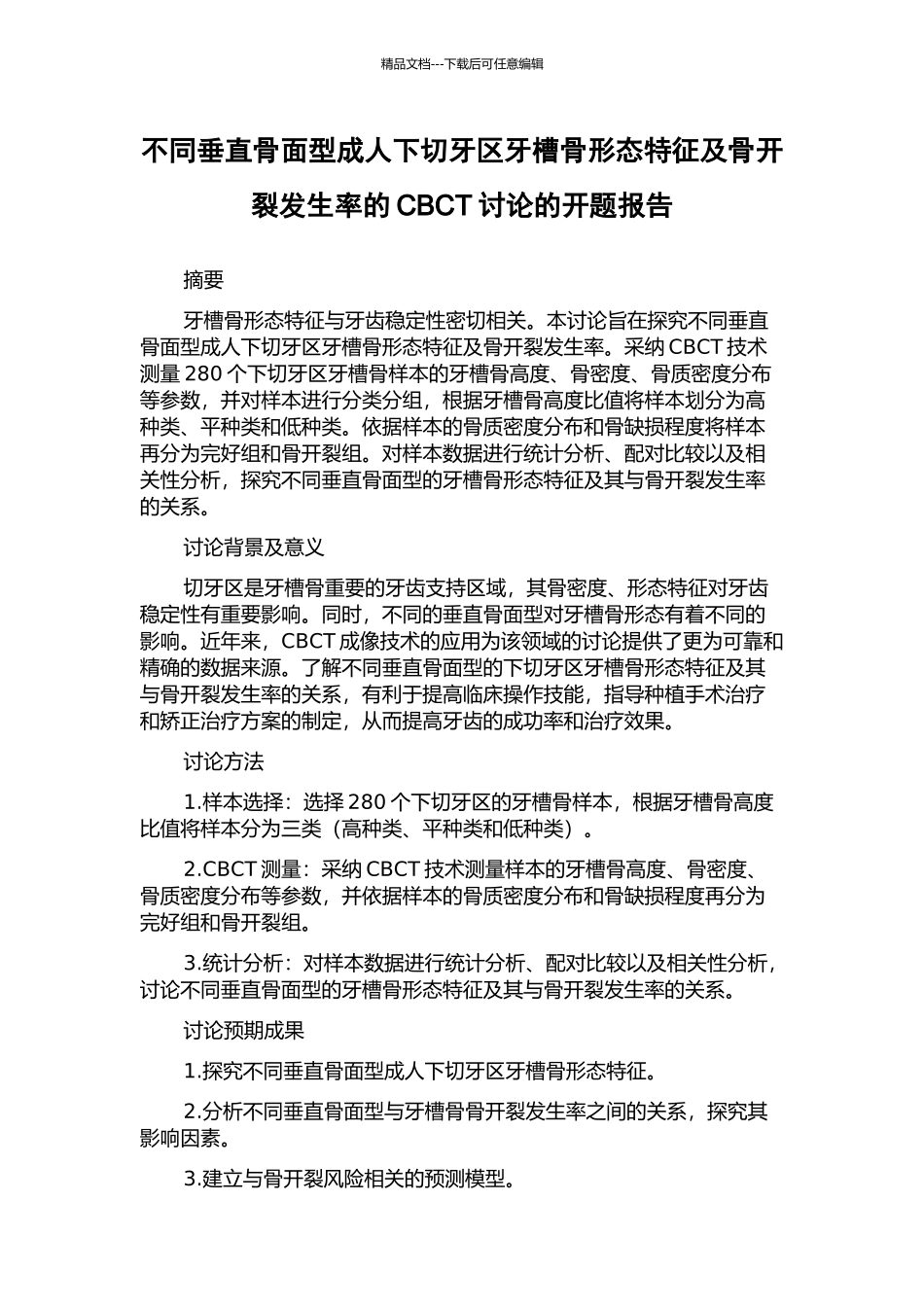 不同垂直骨面型成人下切牙区牙槽骨形态特征及骨开裂发生率的CBCT研究的开题报告_第1页