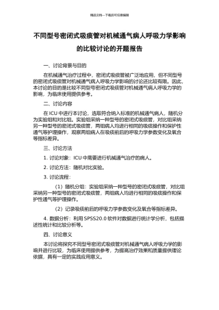 不同型号密闭式吸痰管对机械通气病人呼吸力学影响的比较研究的开题报告