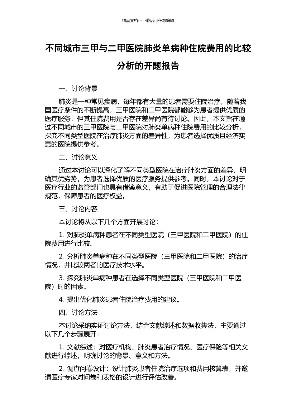 不同城市三甲与二甲医院肺炎单病种住院费用的比较分析的开题报告_第1页