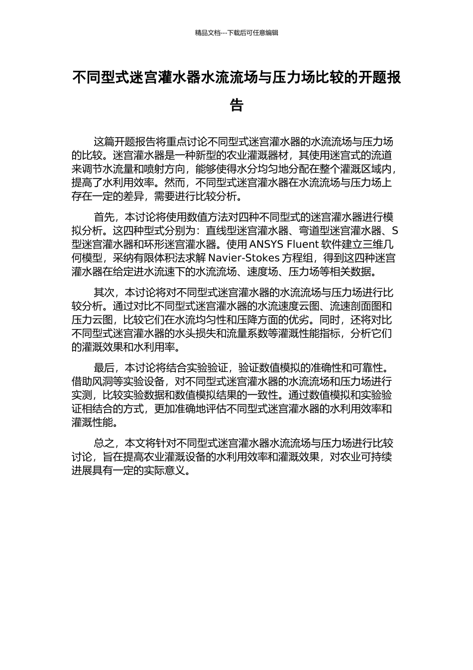 不同型式迷宫灌水器水流流场与压力场比较的开题报告_第1页