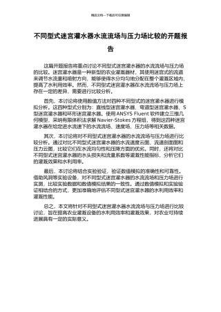 不同型式迷宫灌水器水流流场与压力场比较的开题报告
