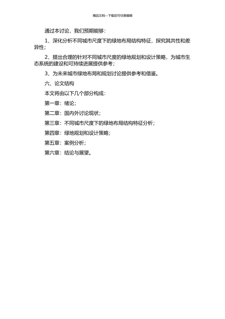 不同城市尺度下的绿地布局结构特征分析的开题报告_第2页