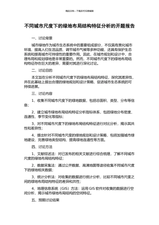 不同城市尺度下的绿地布局结构特征分析的开题报告