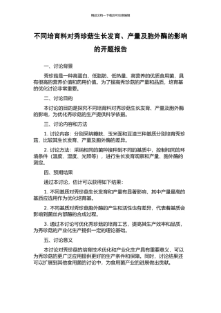 不同培养料对秀珍菇生长发育、产量及胞外酶的影响的开题报告