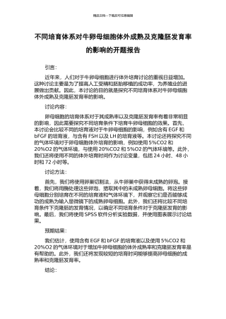 不同培养体系对牛卵母细胞体外成熟及克隆胚发育率的影响的开题报告