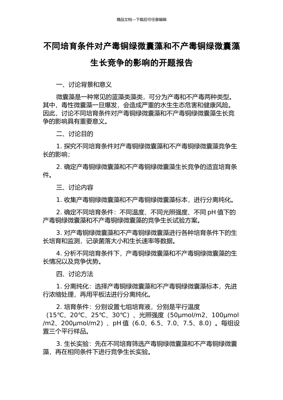 不同培养条件对产毒铜绿微囊藻和不产毒铜绿微囊藻生长竞争的影响的开题报告_第1页