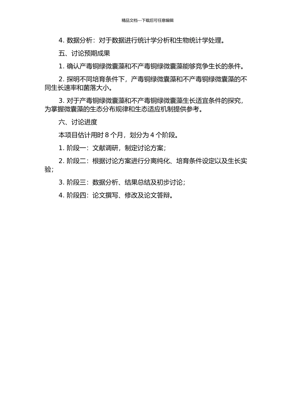 不同培养条件对产毒铜绿微囊藻和不产毒铜绿微囊藻生长竞争的影响的开题报告_第2页