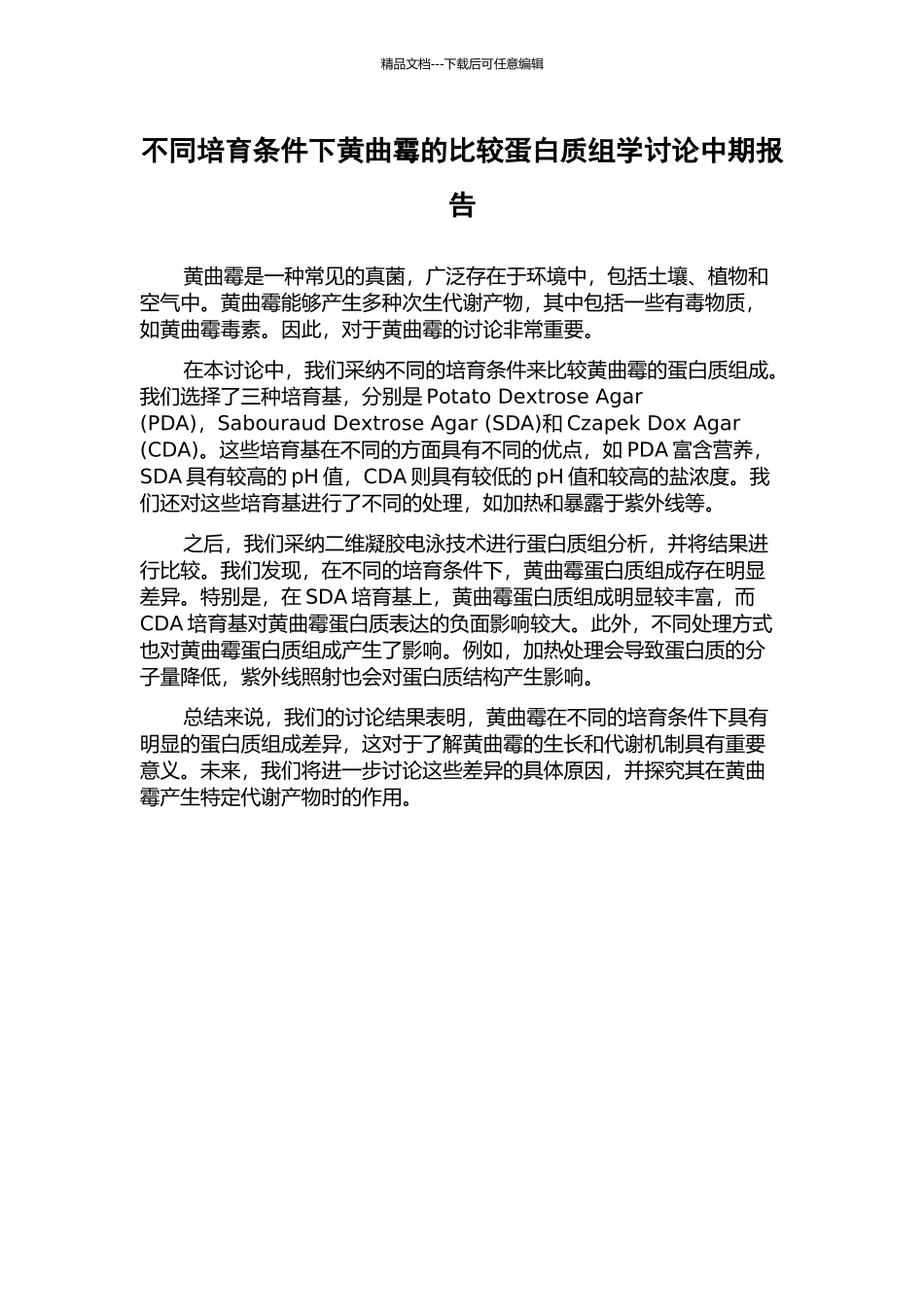 不同培养条件下黄曲霉的比较蛋白质组学研究中期报告_第1页