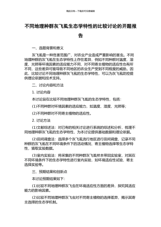 不同地理种群灰飞虱生态学特性的比较研究的开题报告