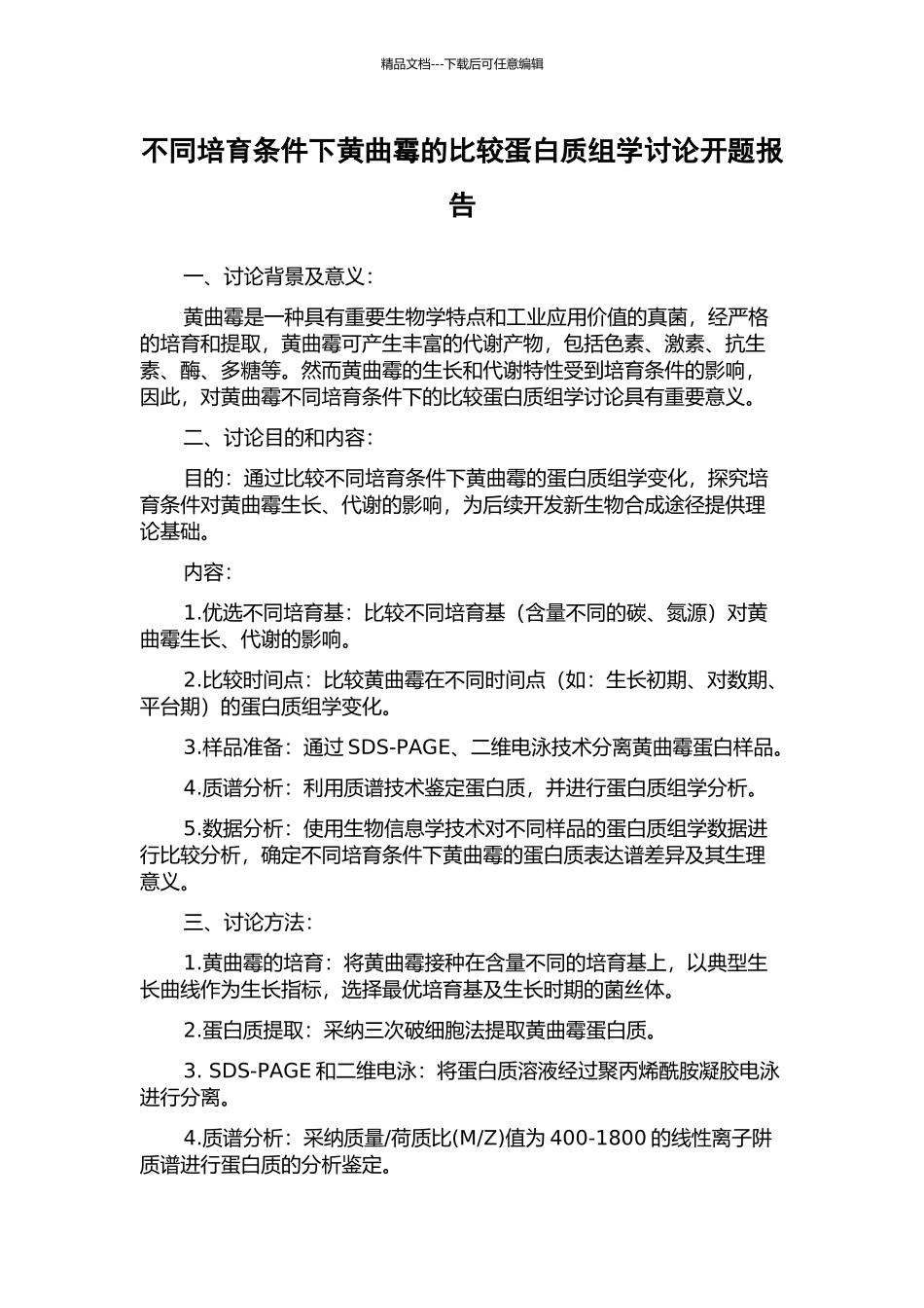 不同培养条件下黄曲霉的比较蛋白质组学研究开题报告_第1页