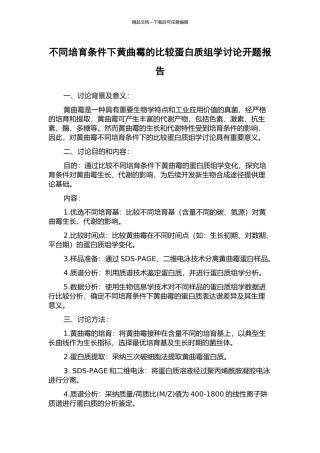 不同培养条件下黄曲霉的比较蛋白质组学研究开题报告