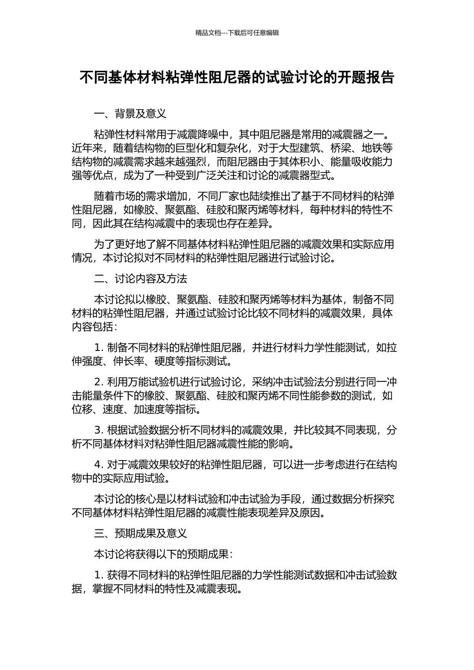 不同基体材料粘弹性阻尼器的试验研究的开题报告_第1页