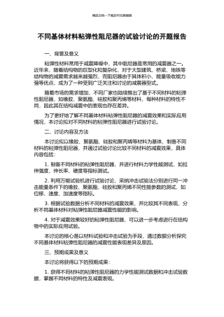 不同基体材料粘弹性阻尼器的试验研究的开题报告