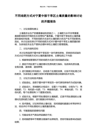 不同培肥方式对宁夏中部干旱区土壤质量的影响研究的开题报告