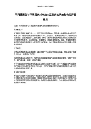 不同基因型与环境因素对高油大豆品质性状的影响的开题报告