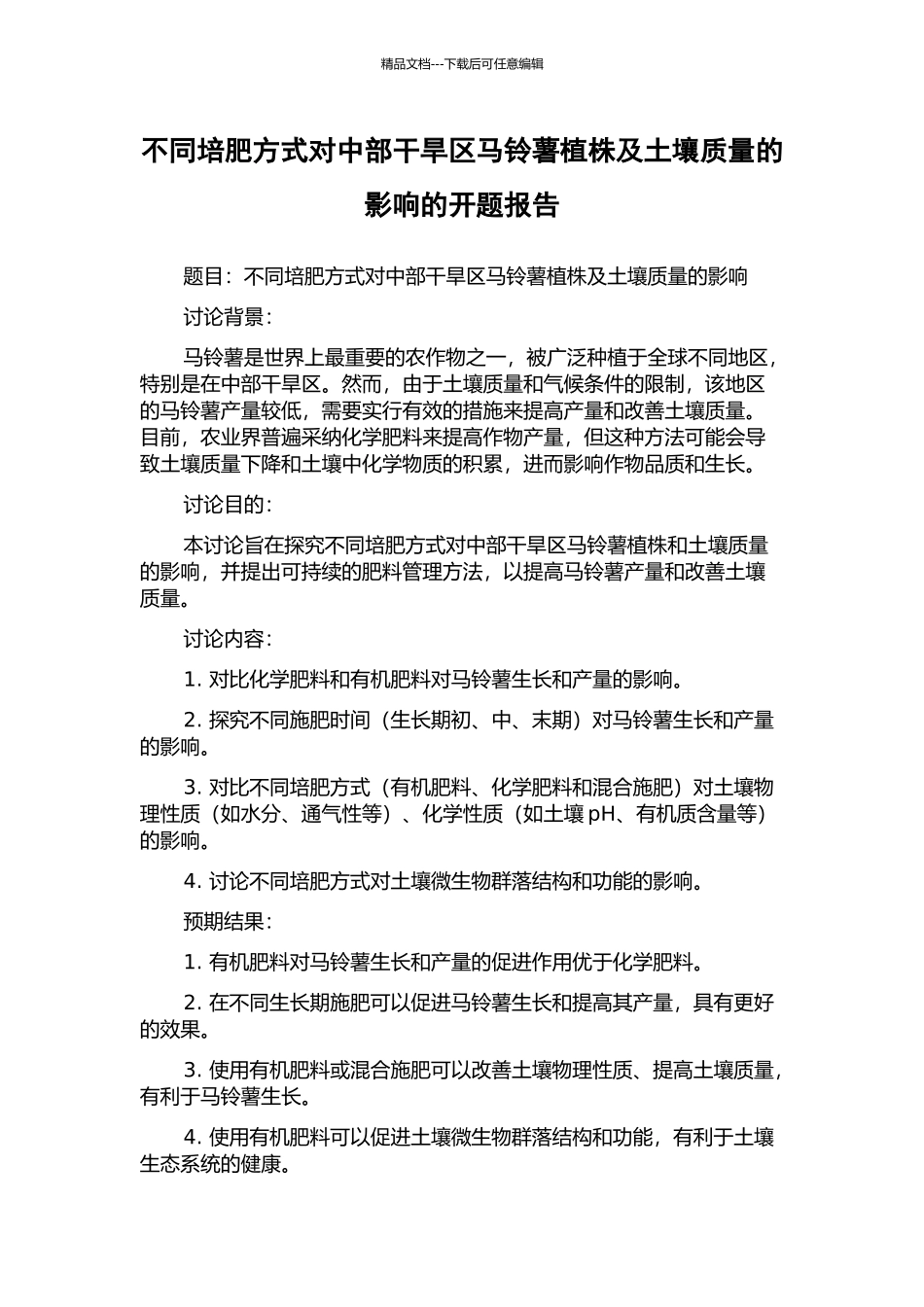 不同培肥方式对中部干旱区马铃薯植株及土壤质量的影响的开题报告_第1页