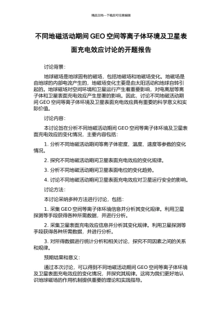 不同地磁活动期间GEO空间等离子体环境及卫星表面充电效应研究的开题报告