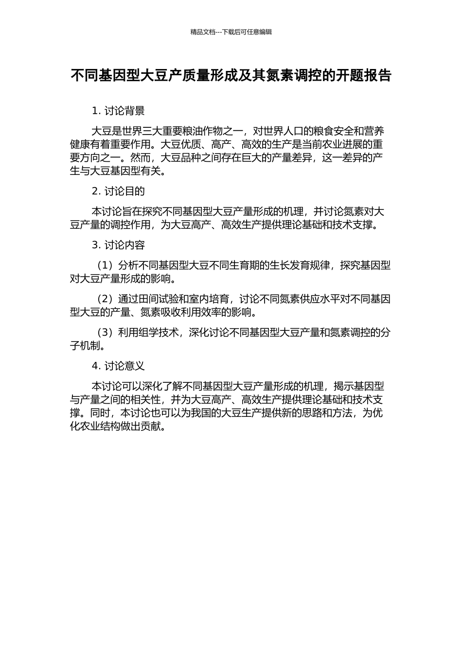 不同基因型大豆产质量形成及其氮素调控的开题报告_第1页