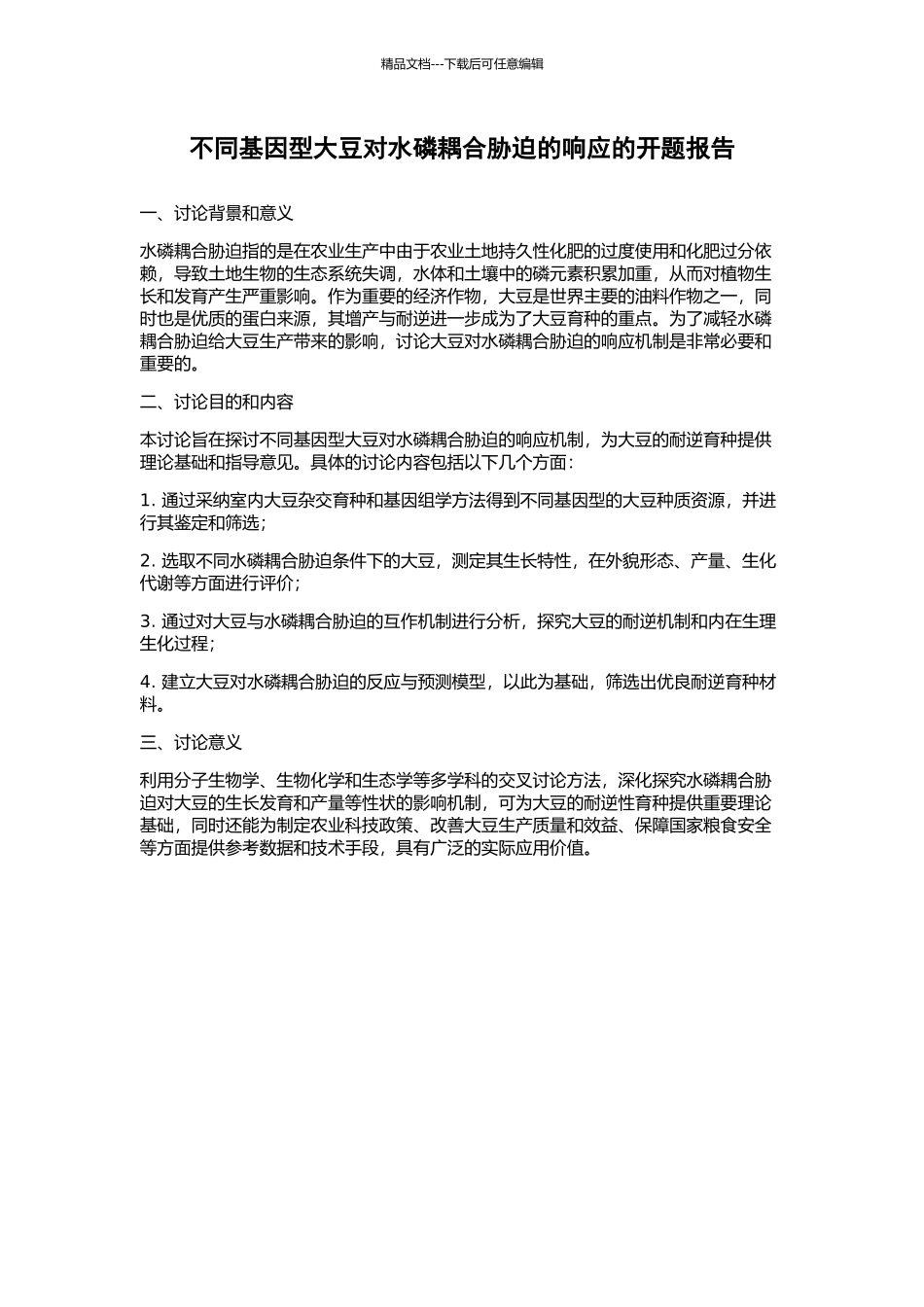 不同基因型大豆对水磷耦合胁迫的响应的开题报告_第1页
