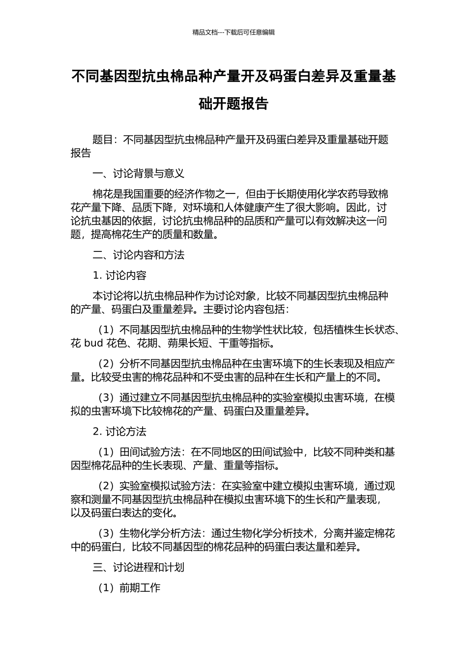 不同基因型抗虫棉品种产量开及码蛋白差异及重量基础开题报告_第1页