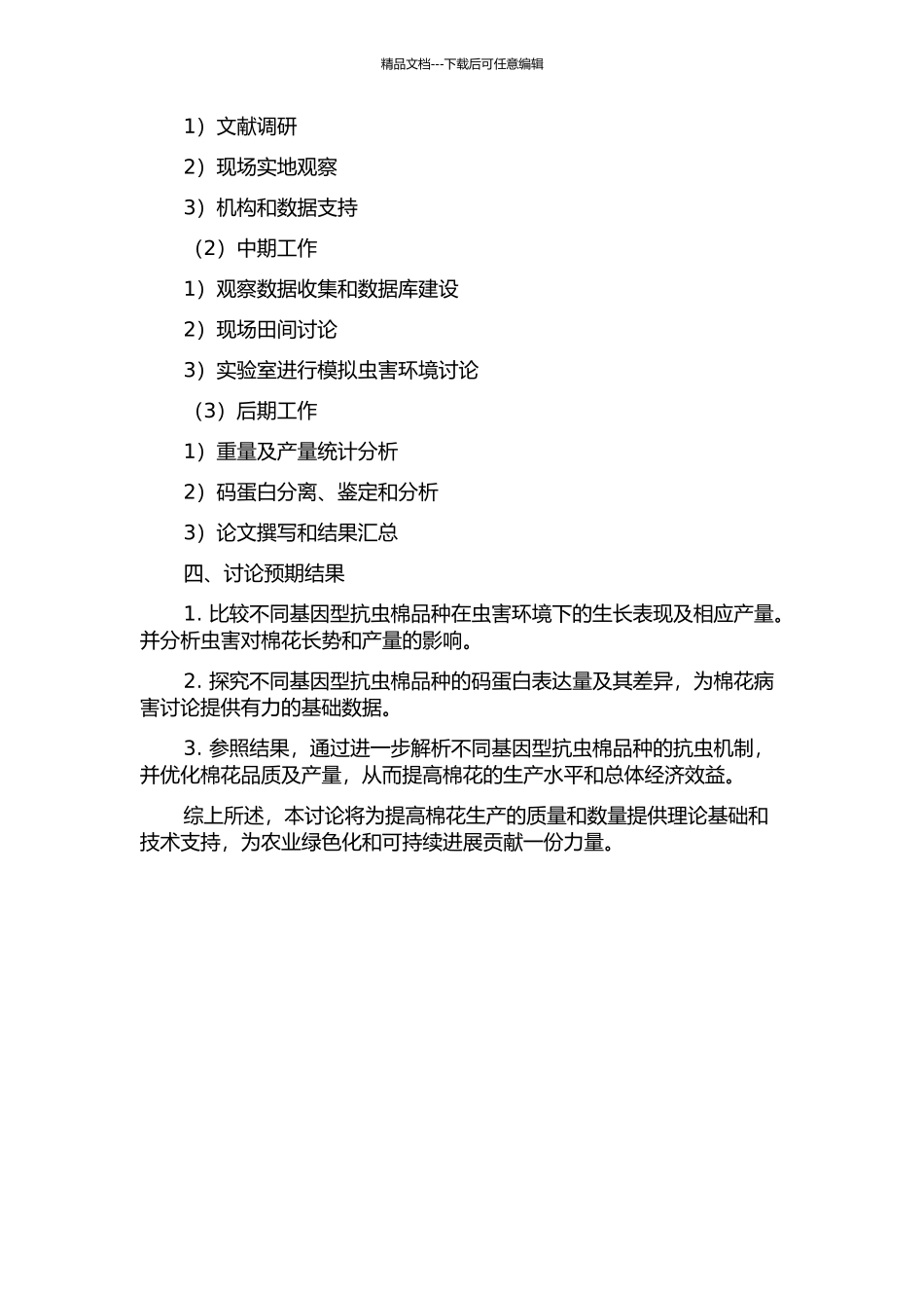不同基因型抗虫棉品种产量开及码蛋白差异及重量基础开题报告_第2页