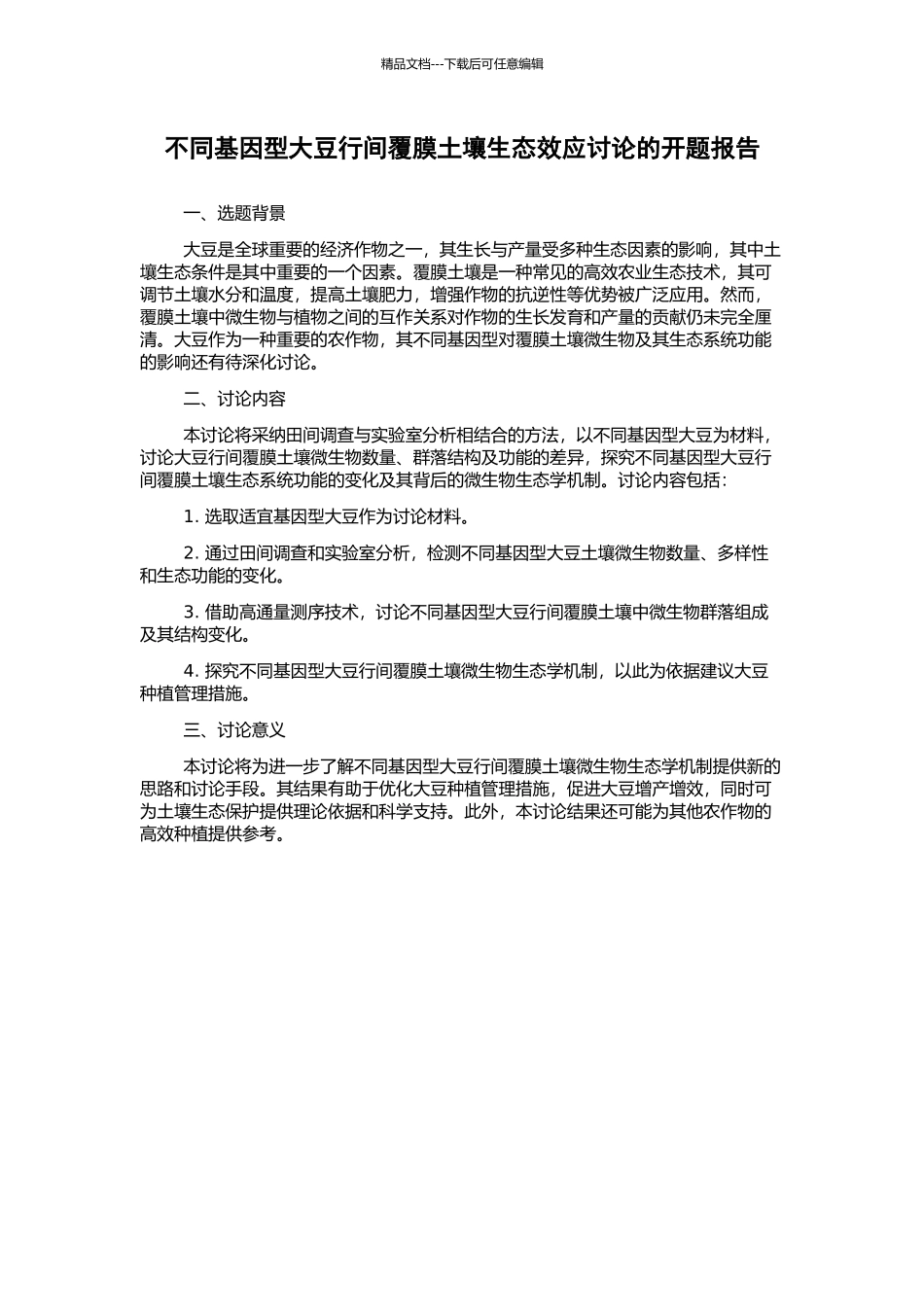 不同基因型大豆行间覆膜土壤生态效应研究的开题报告_第1页