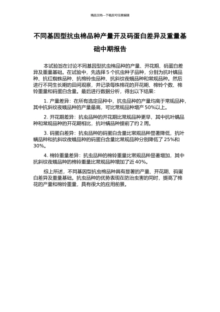 不同基因型抗虫棉品种产量开及码蛋白差异及重量基础中期报告