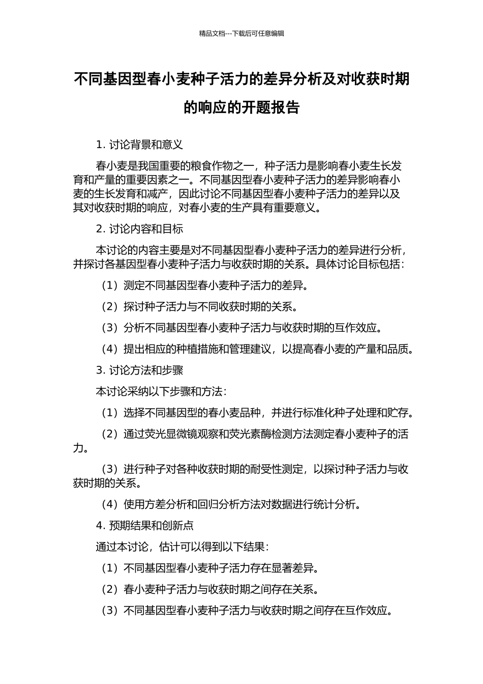 不同基因型春小麦种子活力的差异分析及对收获时期的响应的开题报告_第1页