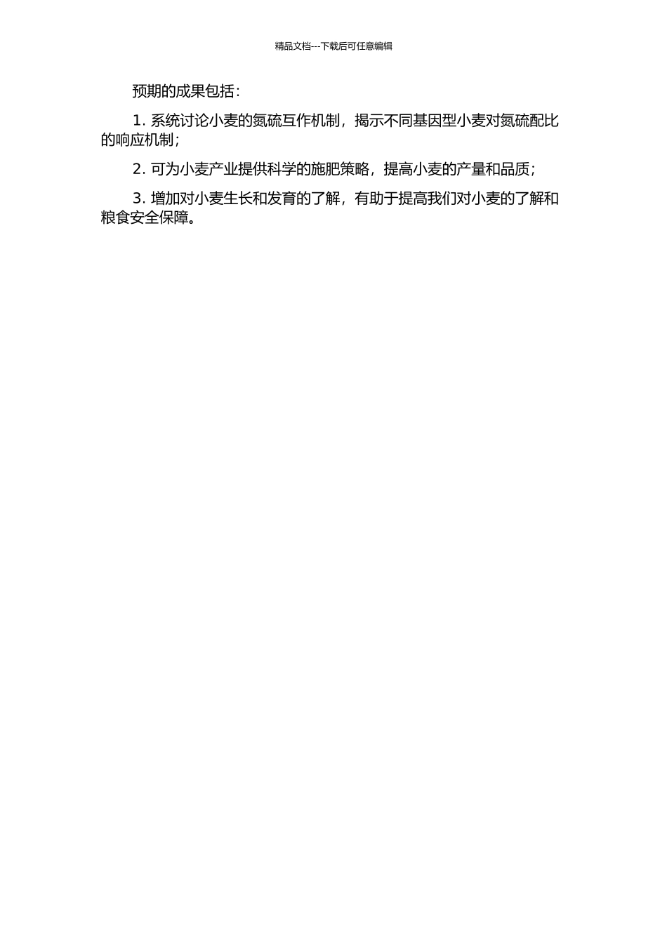 不同基因型小麦氮硫互作效应研究的开题报告_第2页