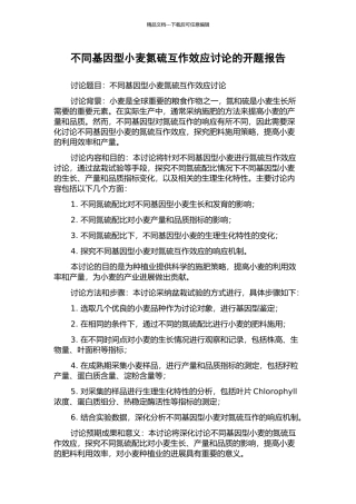 不同基因型小麦氮硫互作效应研究的开题报告