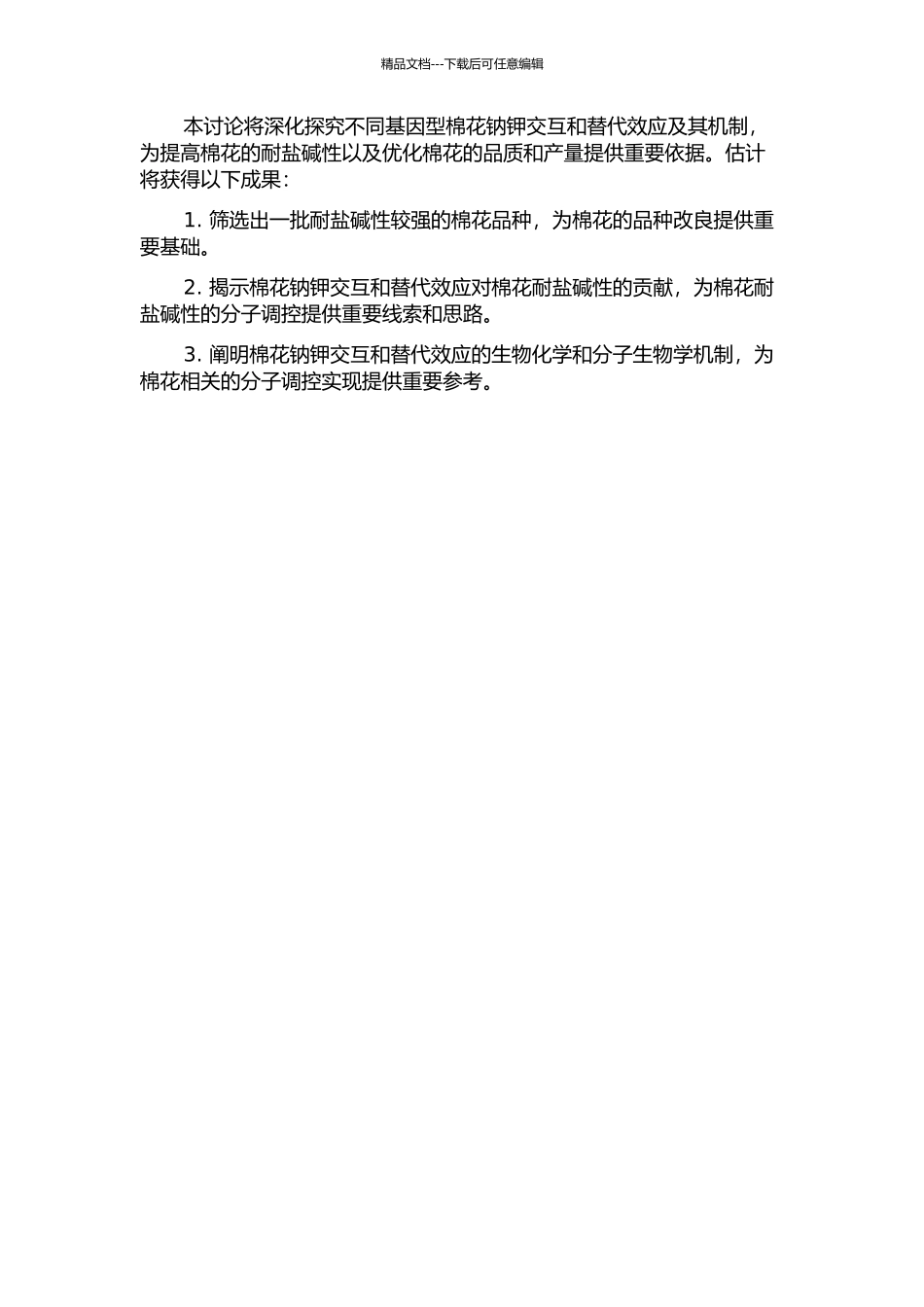 不同基因型棉花钠钾交互和替代效应及其机制研究的开题报告_第2页
