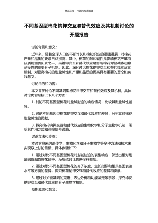不同基因型棉花钠钾交互和替代效应及其机制研究的开题报告
