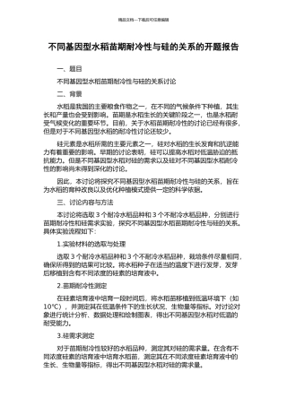 不同基因型水稻苗期耐冷性与硅的关系的开题报告