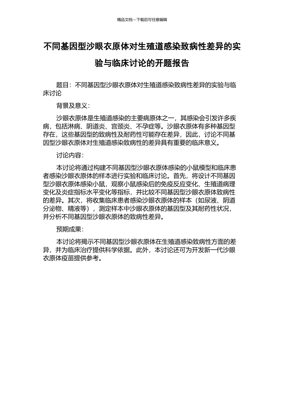 不同基因型沙眼衣原体对生殖道感染致病性差异的实验与临床研究的开题报告_第1页