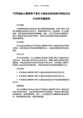 不同场地大满贯男子单打8强运动员技战术特征对比研究的开题报告